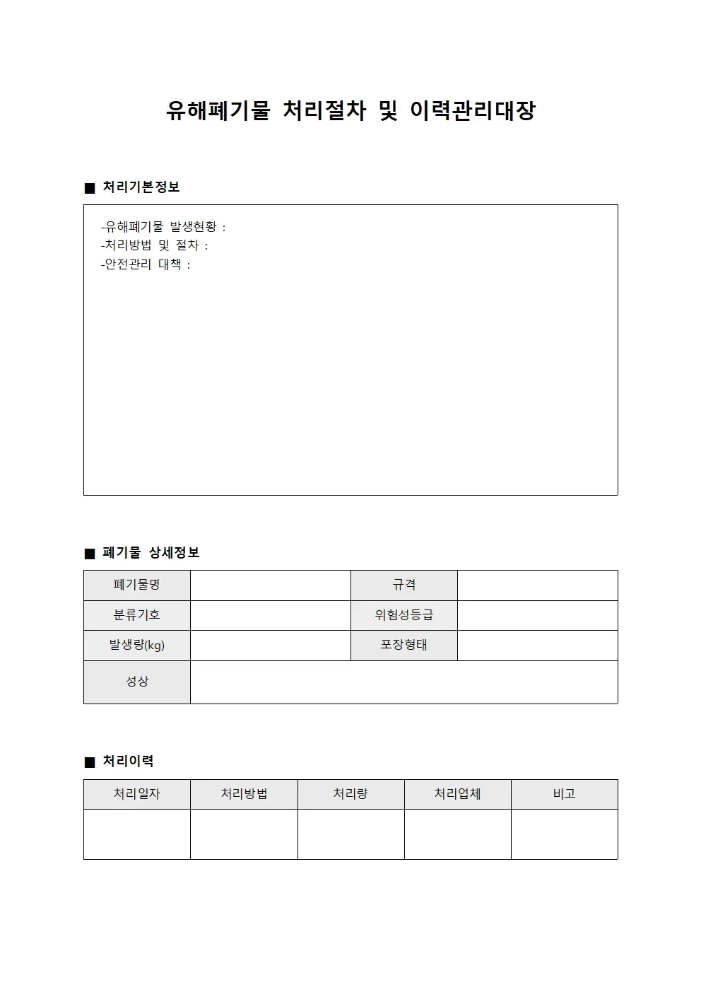 유해폐기물 처리절차 및 이력관리대장 문서.양식