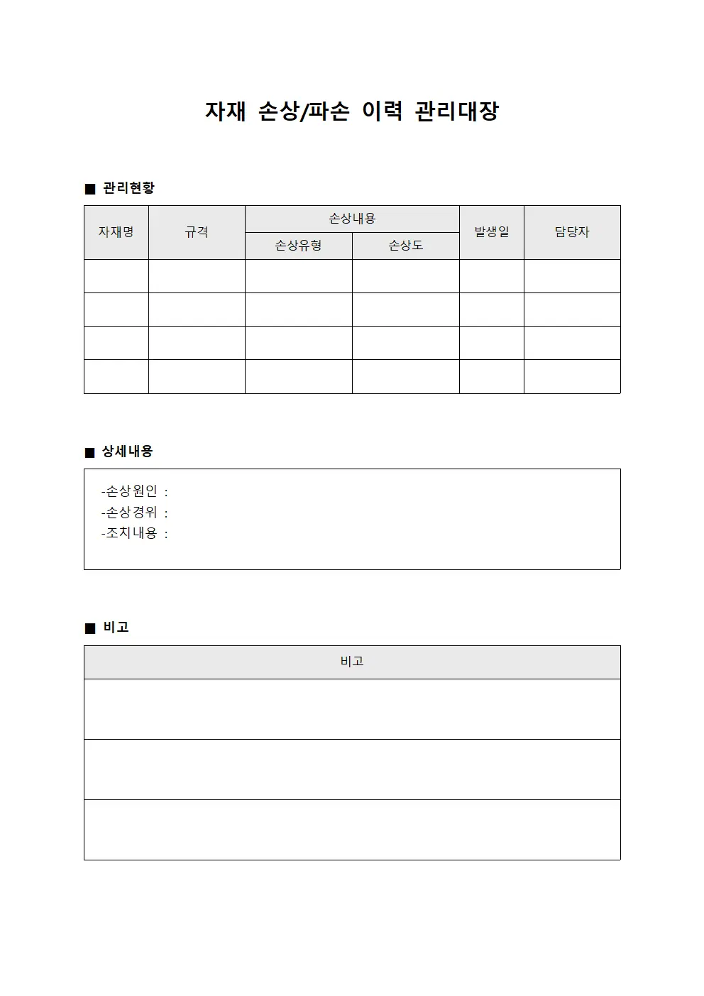 자재 손상/파손 이력 관리대장