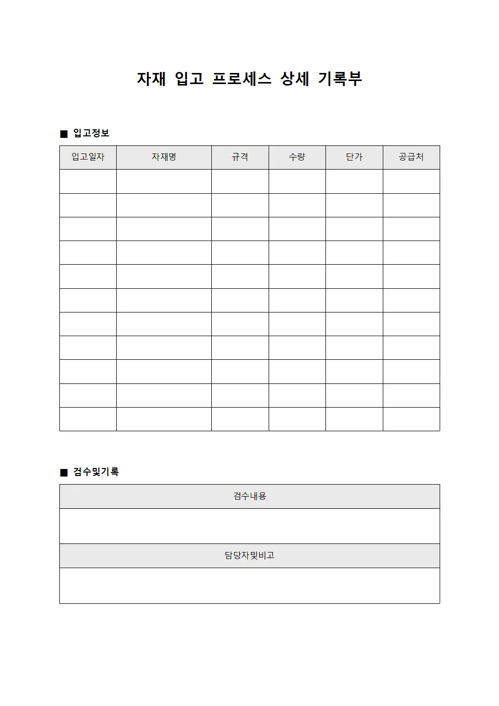 자재 입고 프로세스 상세 기록부