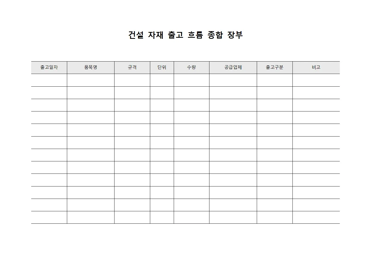 건설 자재 출고 흐름 종합 장부