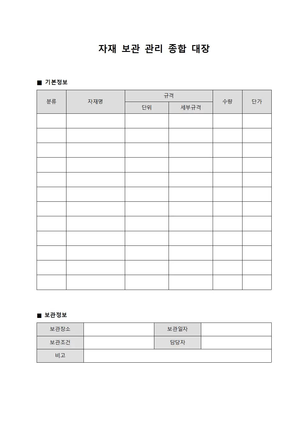 자재 보관 관리 종합 대장