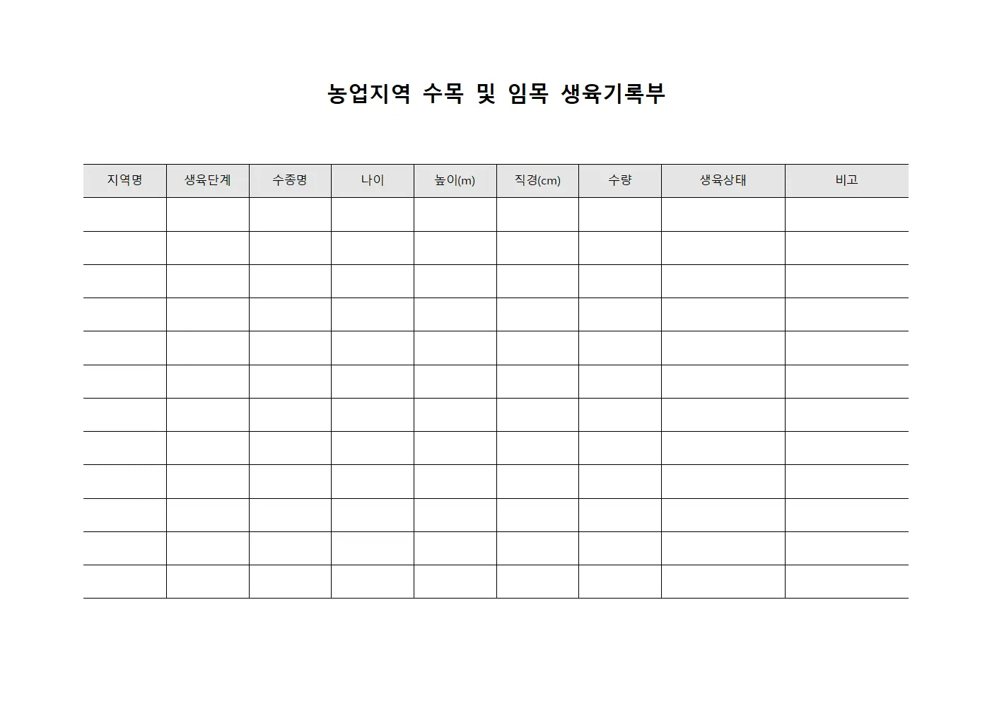 농업지역 수목 및 임목 생육기록부 파일서식