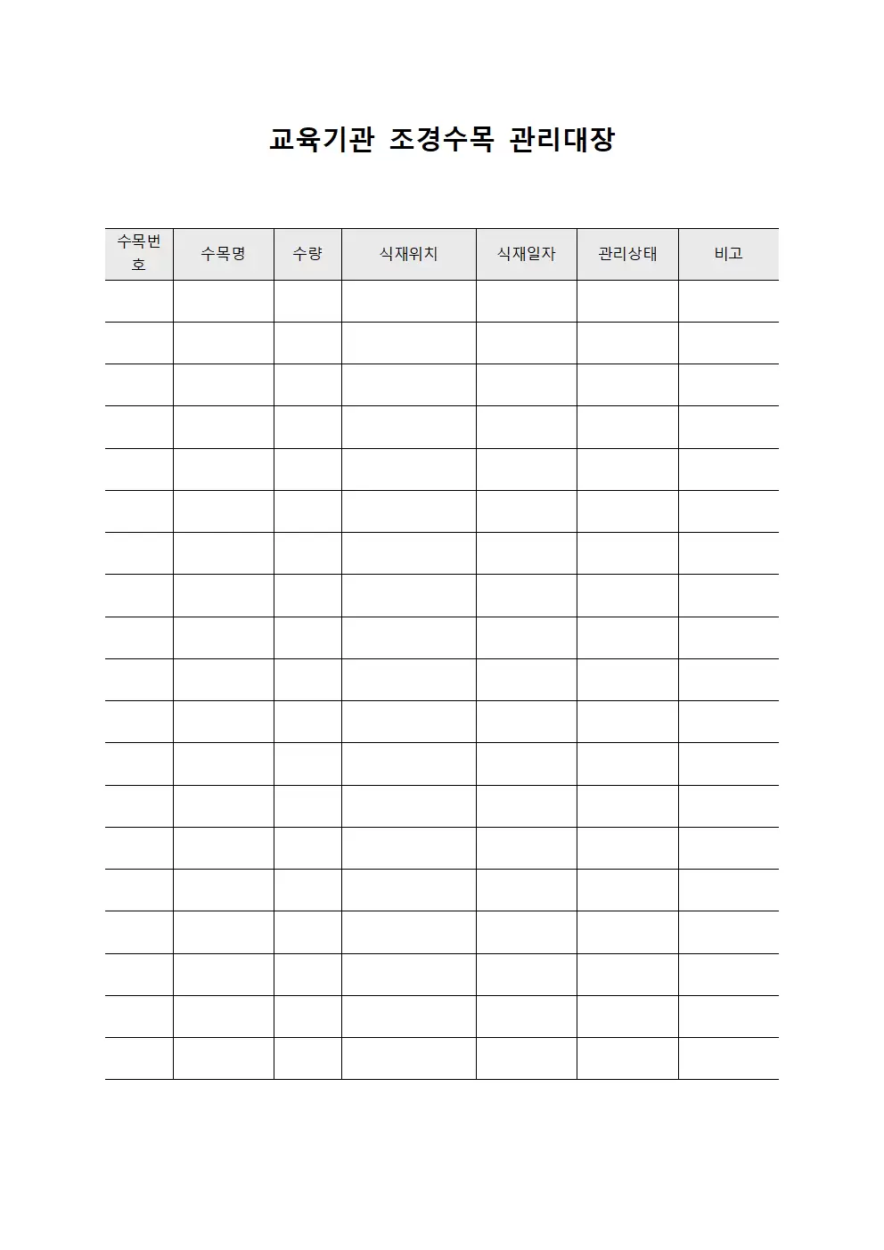 교육기관 조경수목 관리대장