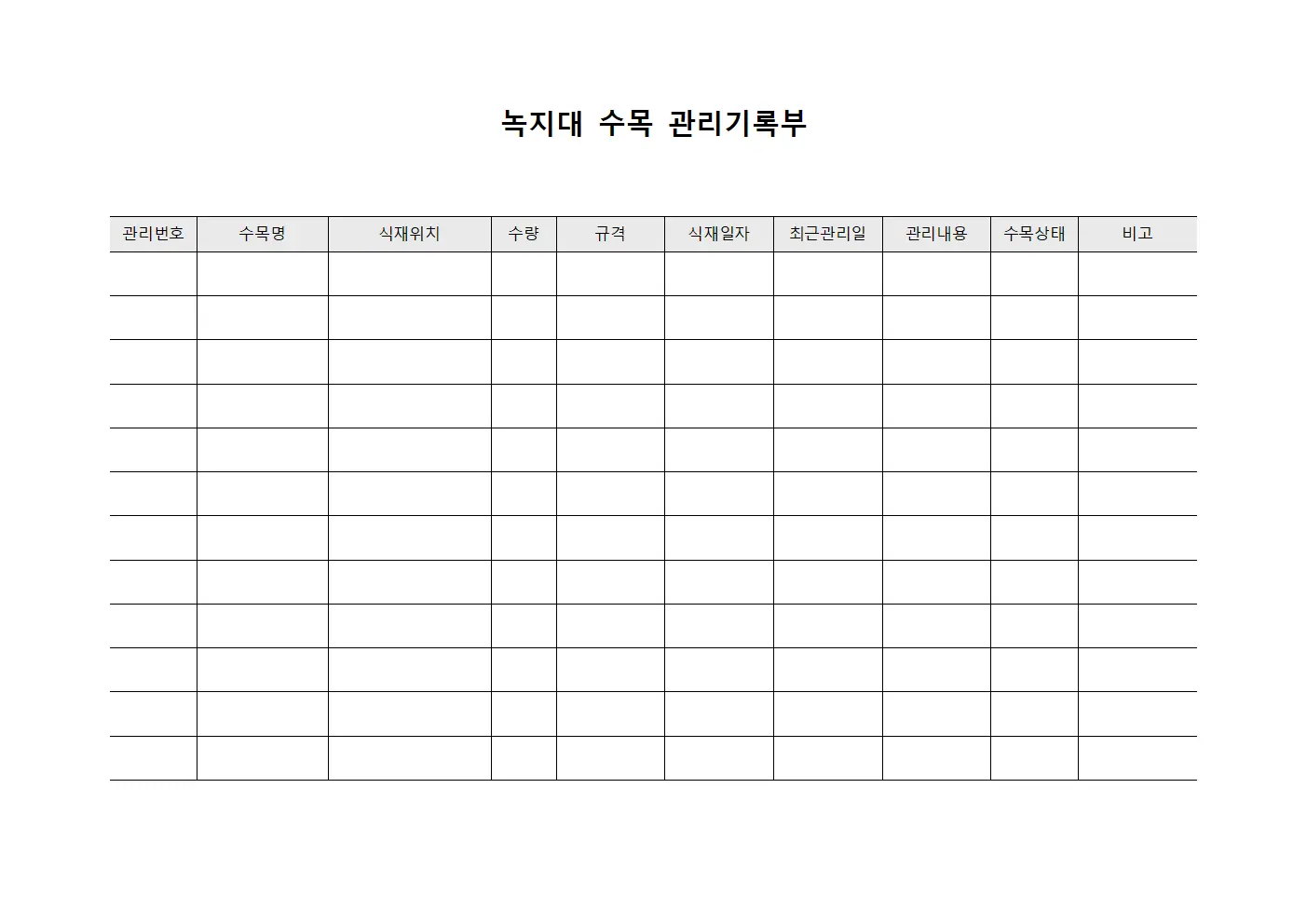 녹지대 수목 관리기록부
