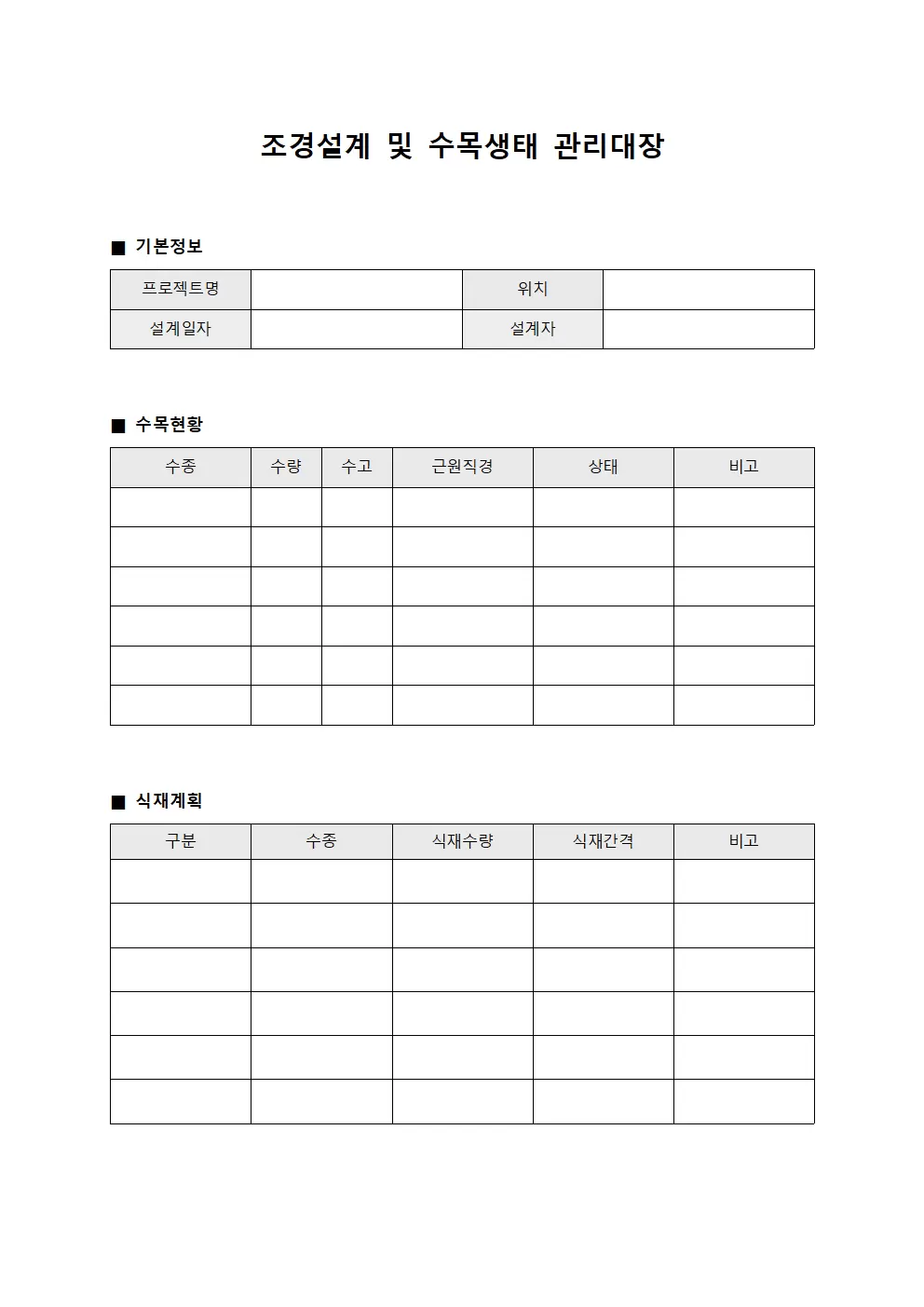 조경설계 및 수목생태 관리대장