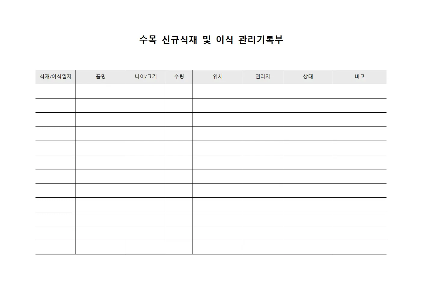 수목 신규식재 및 이식 관리기록부