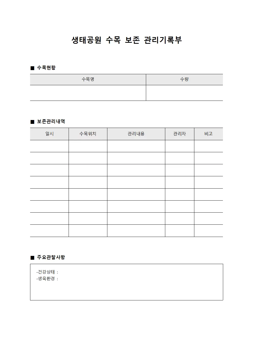 생태공원 수목 보존 관리기록부 양식