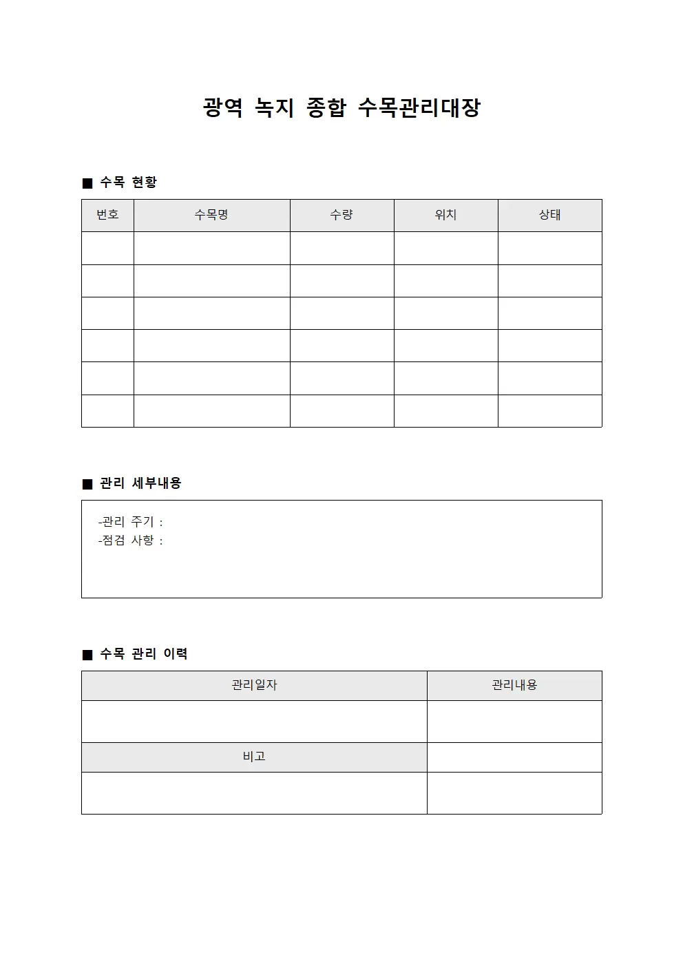 광역 녹지 종합 수목관리대장