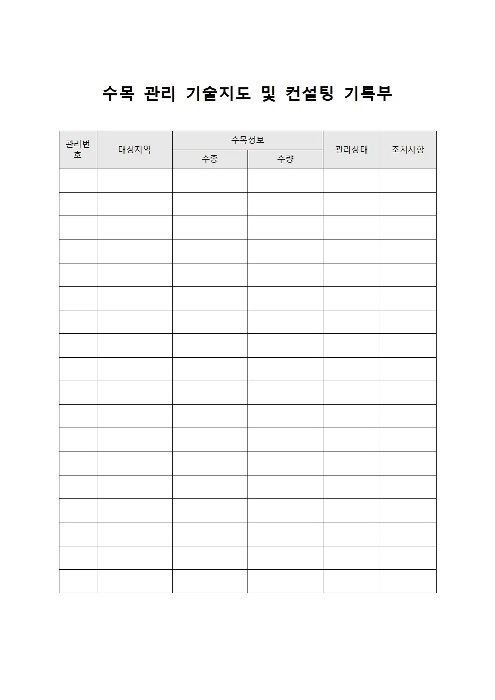 수목 관리 기술지도 및 컨설팅 기록부 파일양식