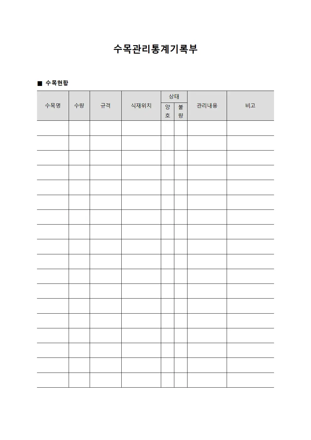 수목관리통계기록부