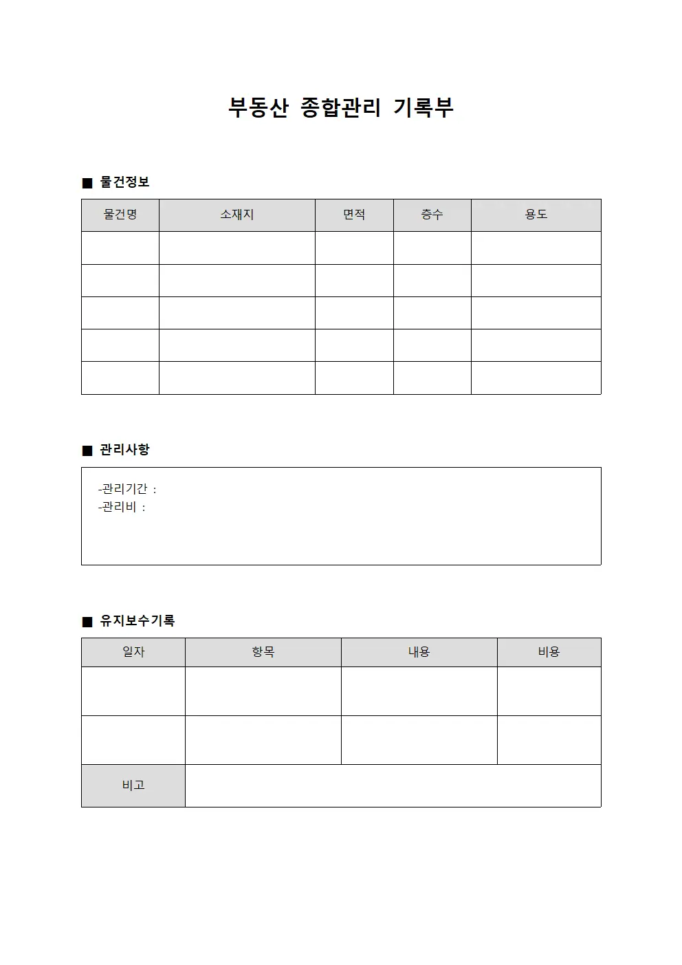 부동산 종합관리 기록부