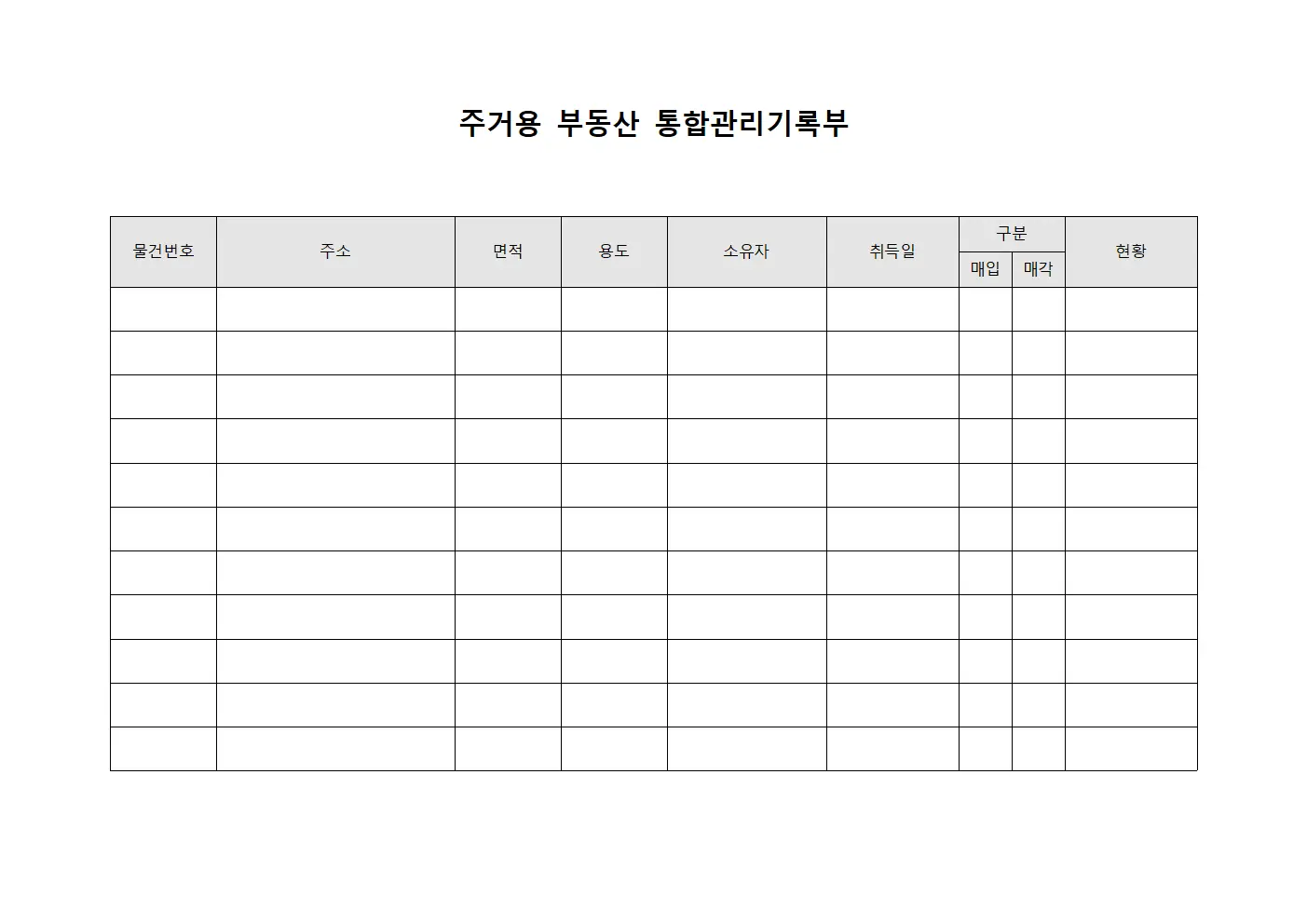 주거용 부동산 통합관리기록부