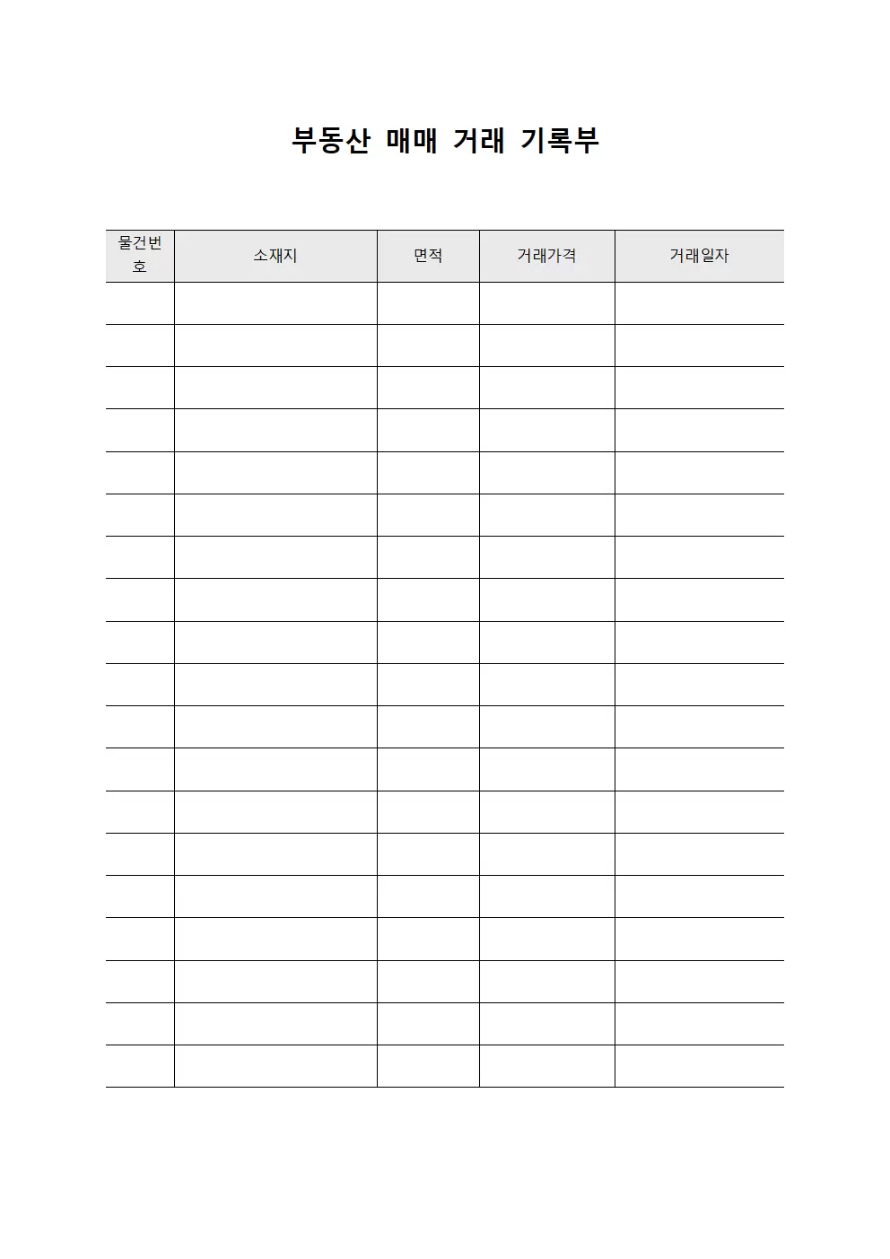 부동산 매매 거래 기록부