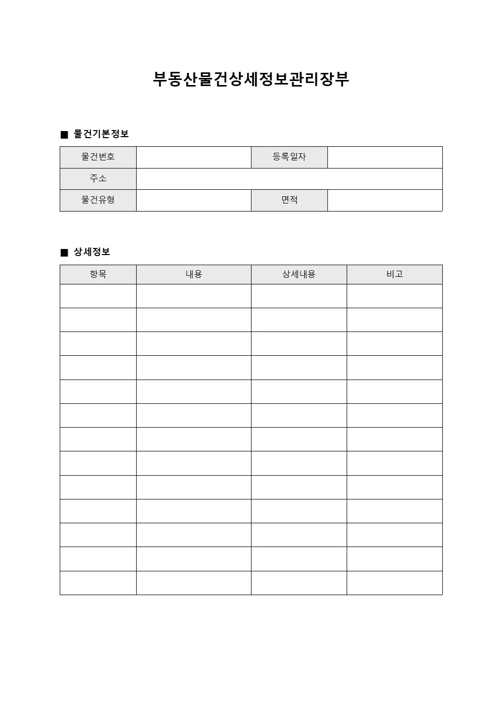 부동산물건상세정보관리장부