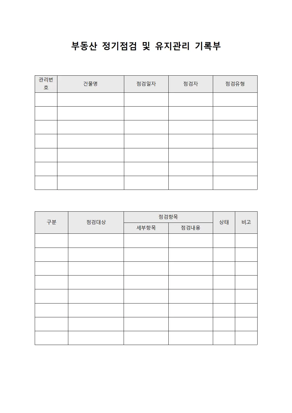 부동산 정기점검 및 유지관리 기록부