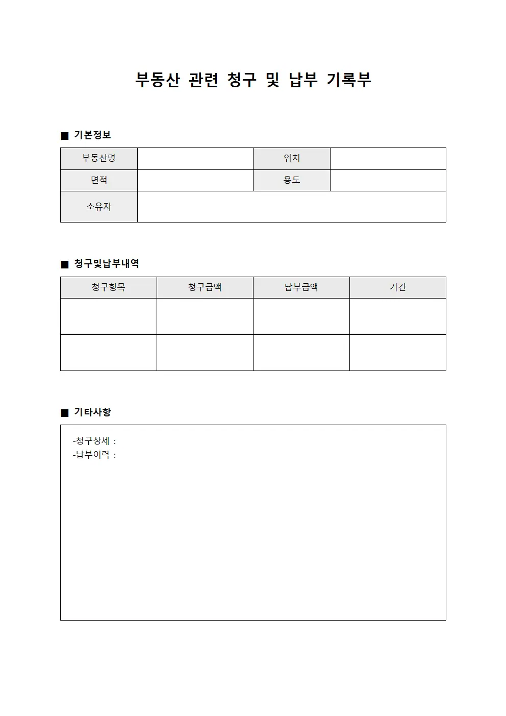 부동산 관련 청구 및 납부 기록부