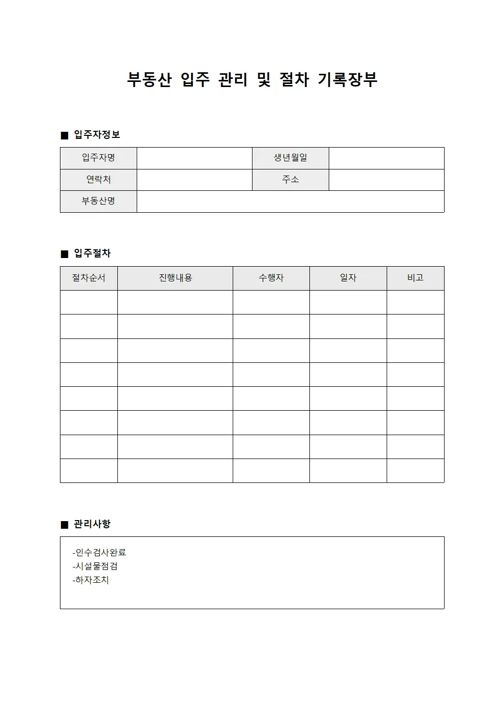 부동산 입주 관리 및 절차 기록장부
