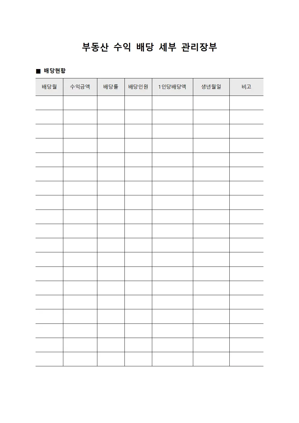 부동산 수익 배당 세부 관리장부