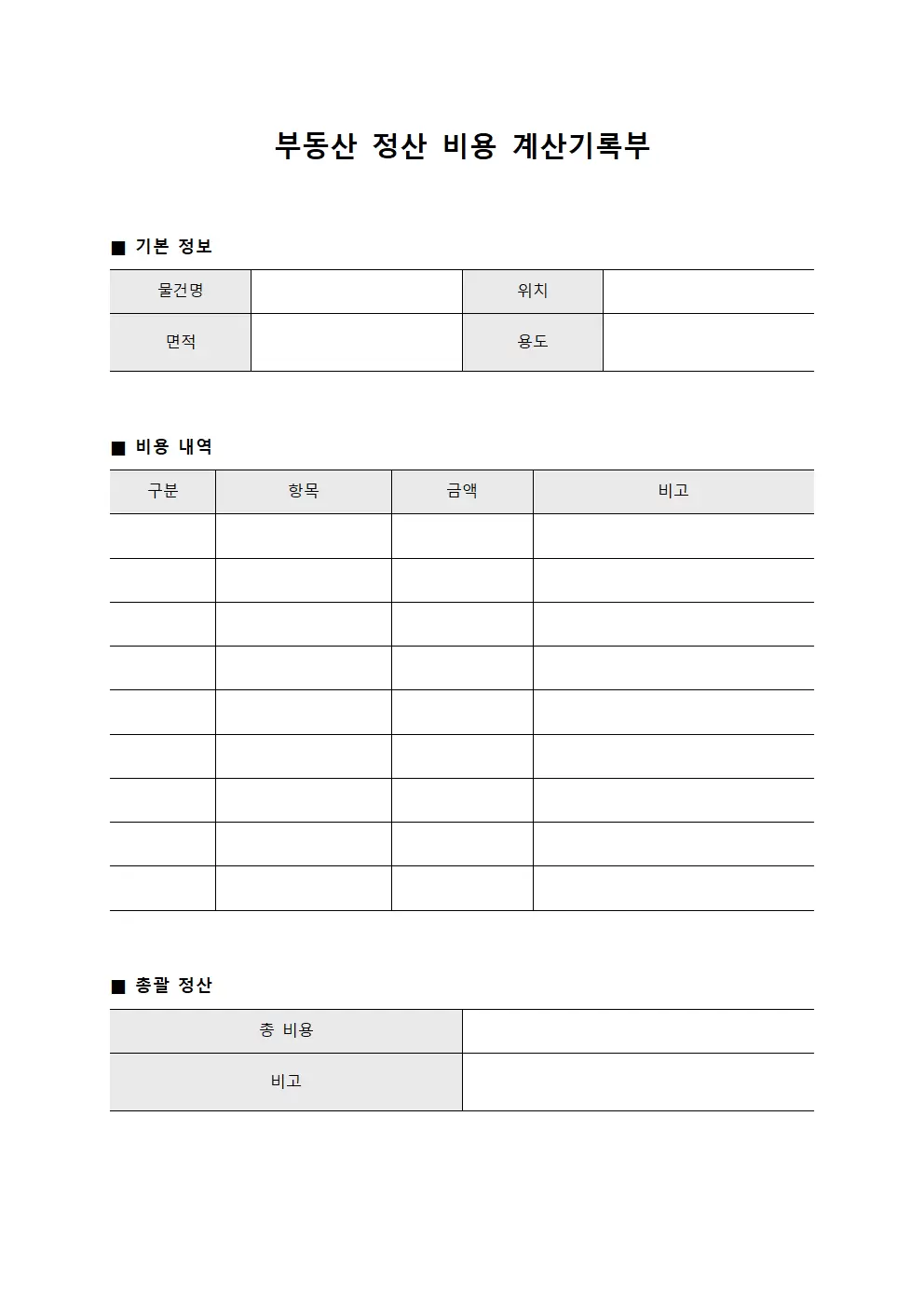 부동산 정산 비용 계산기록부