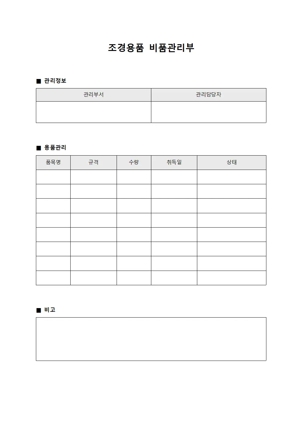 조경용품 비품관리부 서식