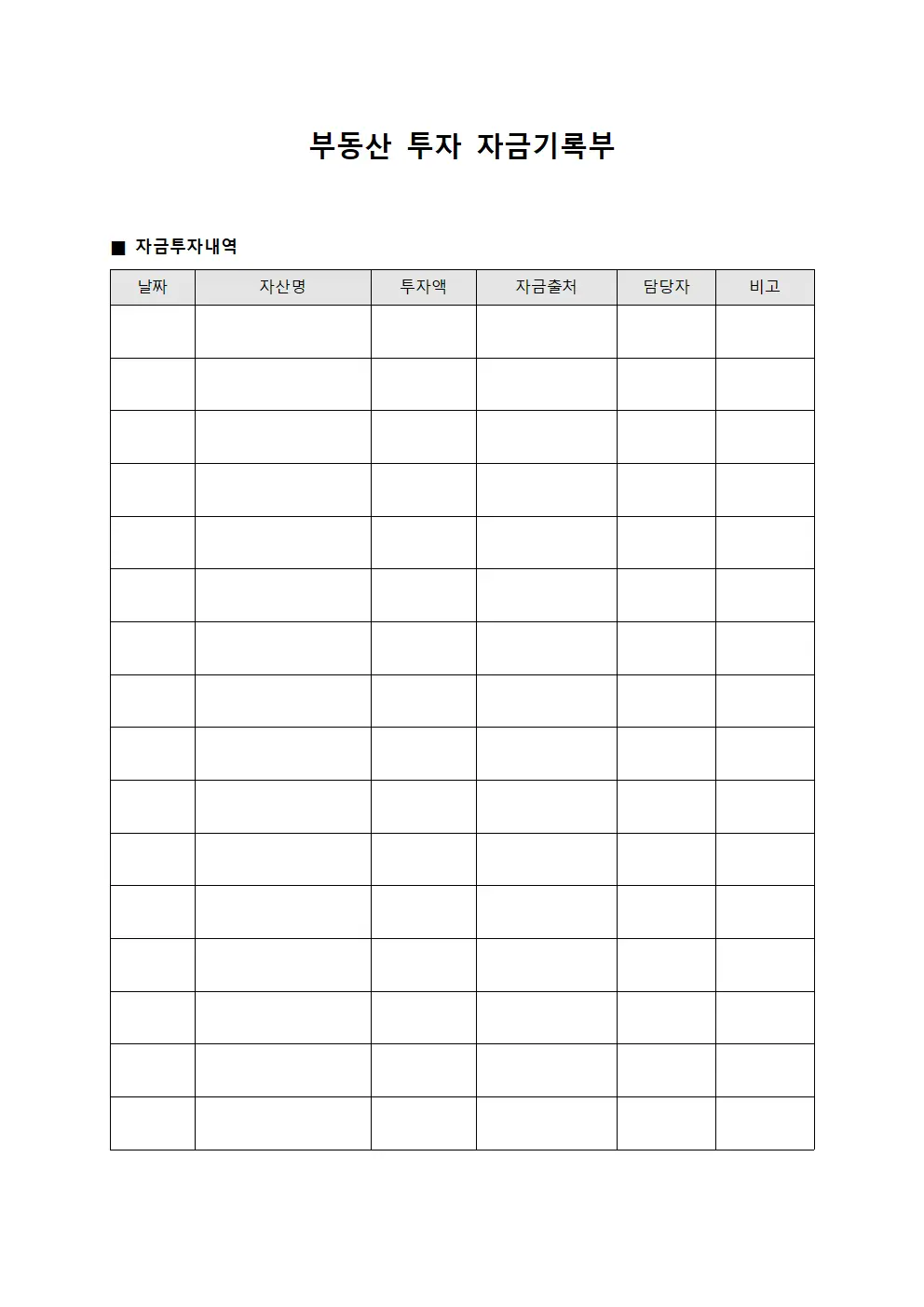 부동산 투자 자금기록부 서식문서