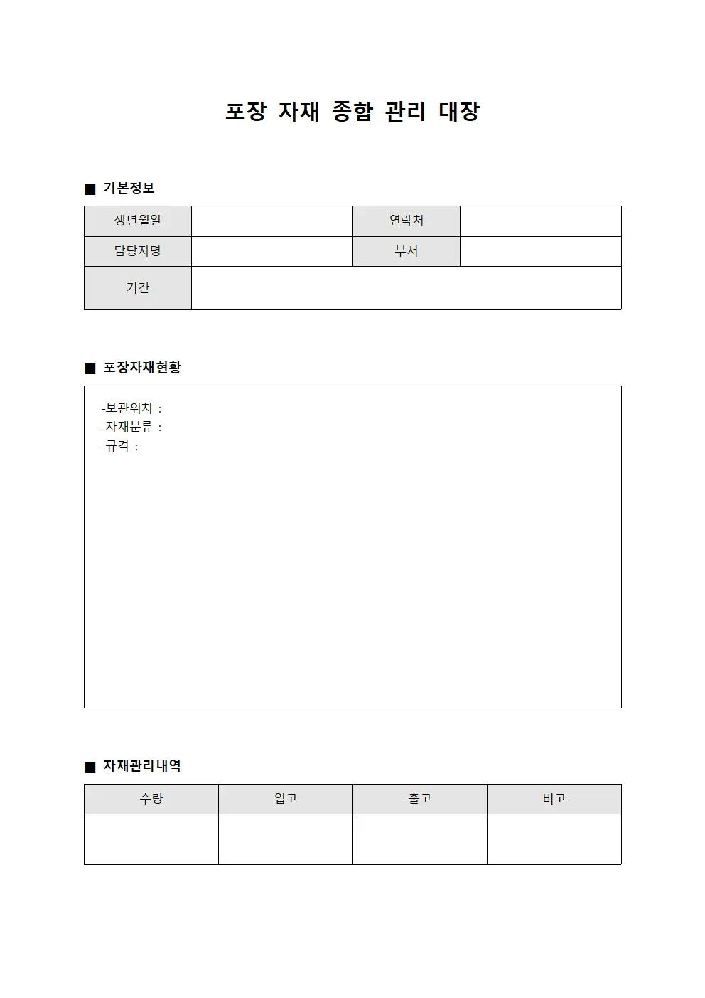 포장 자재 종합 관리 대장 문서양식