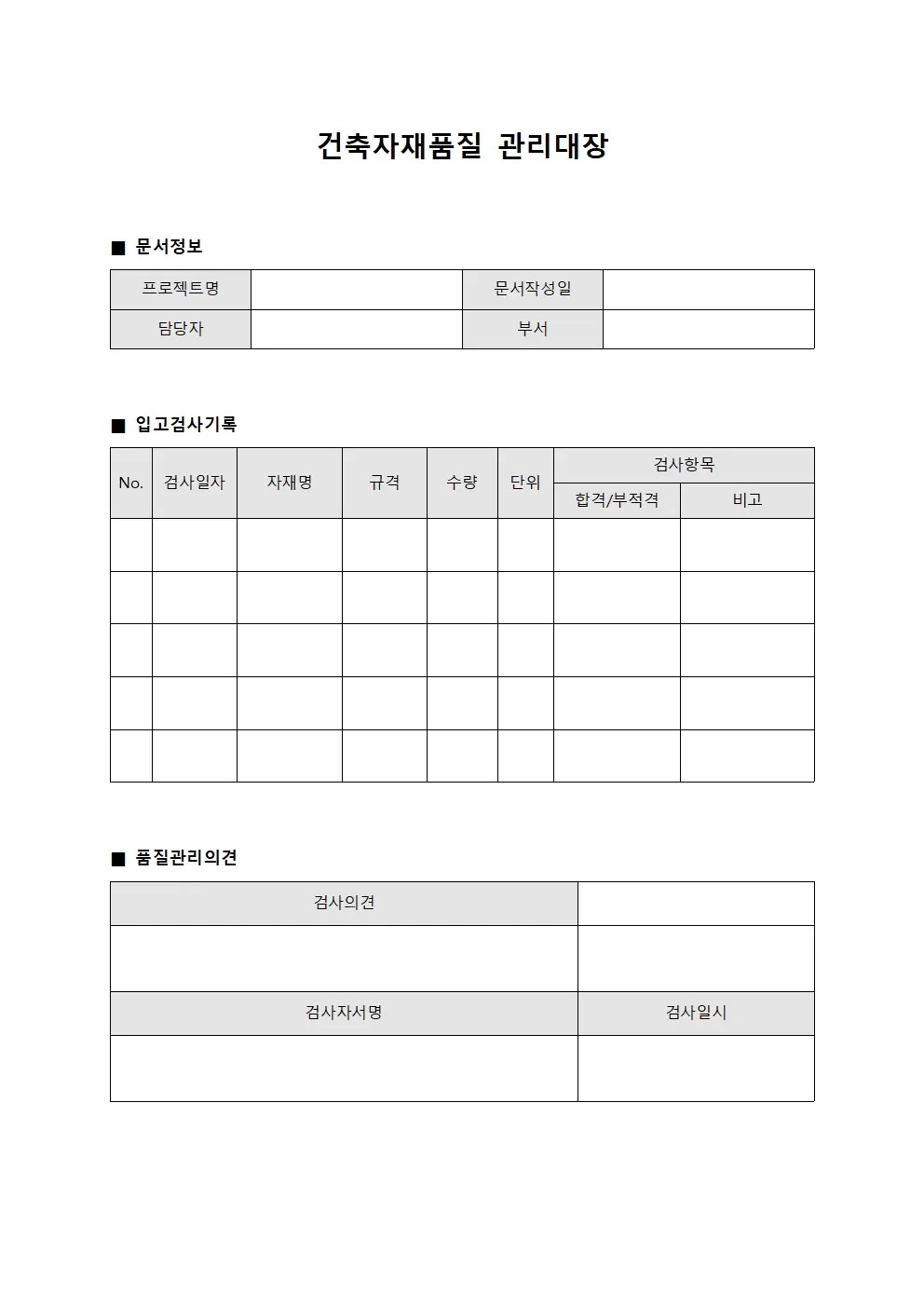 건축자재품질 관리대장 (자재 입고 검사 일지)