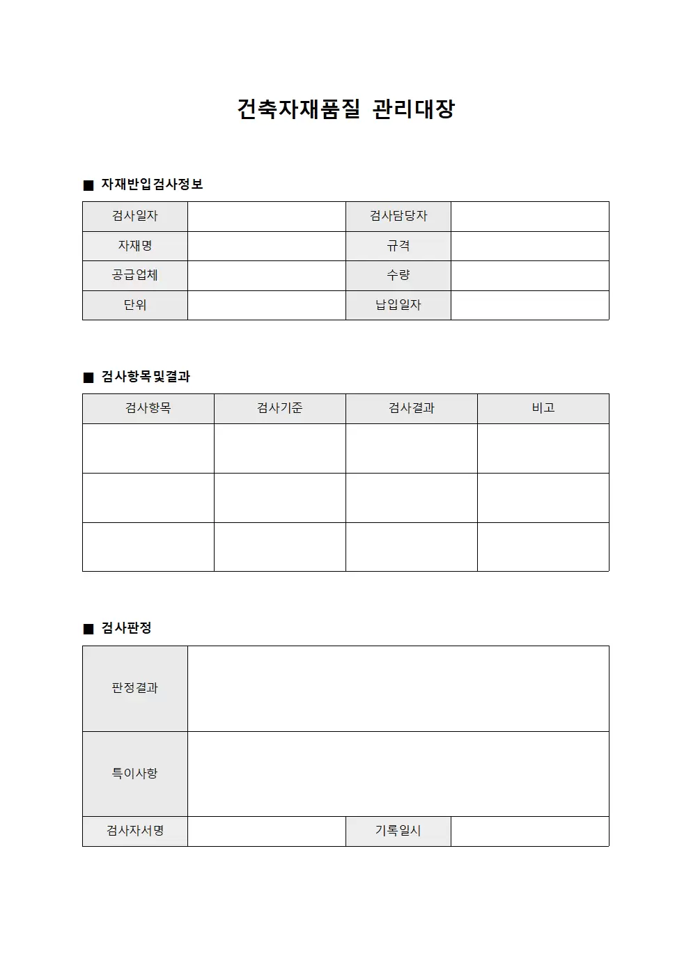 건축자재품질 관리대장 (자재 반입 검사 일지)
