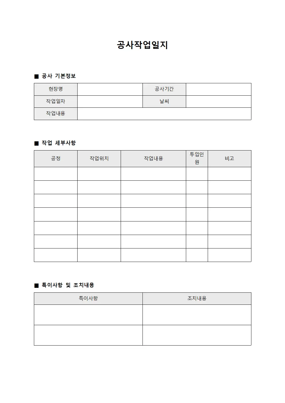공사작업일지 (시공품질 보고서)