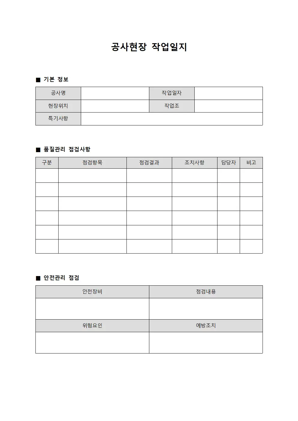 공사현장작업일지 - 품질관리 일일점검표
