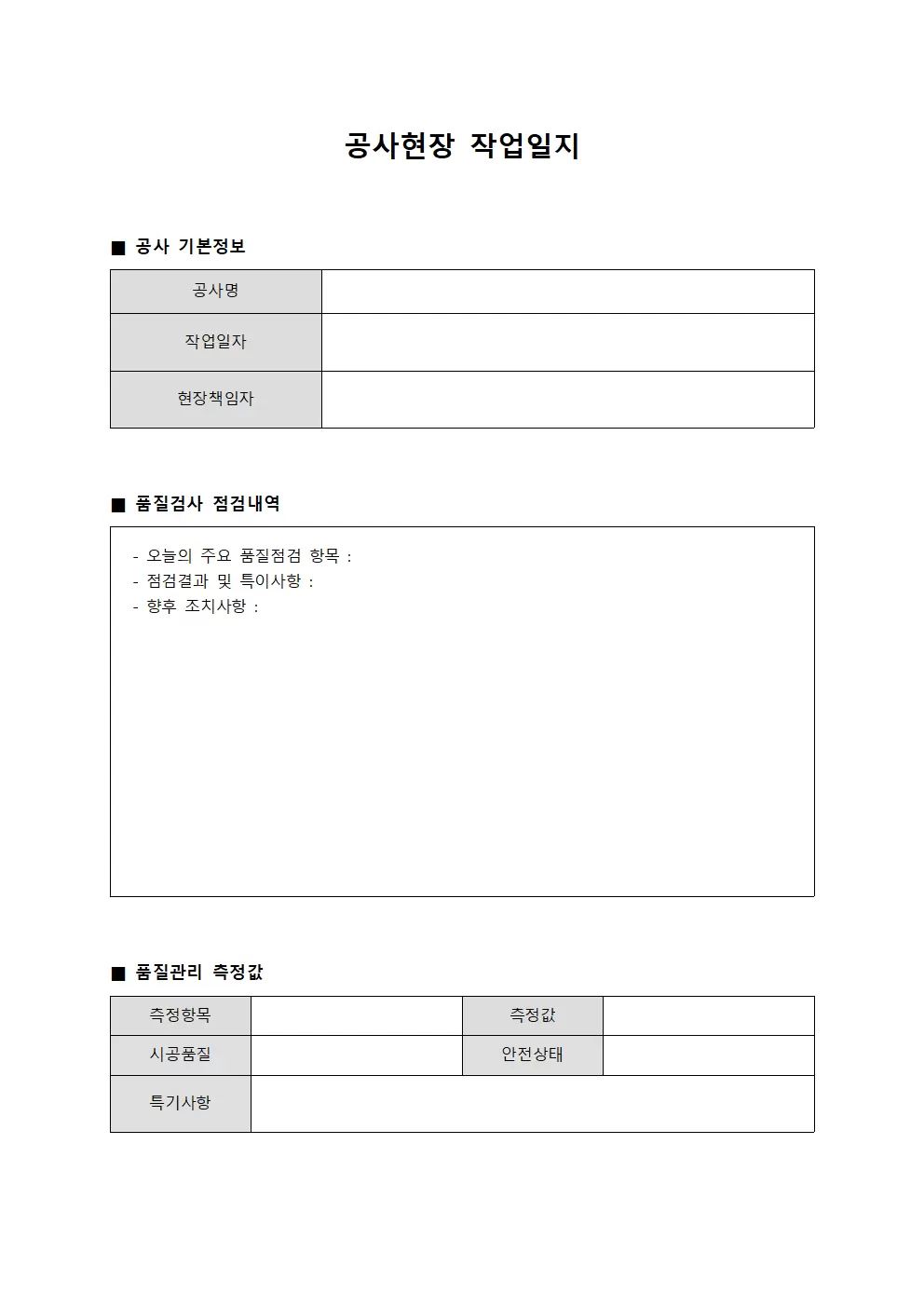 공사현장작업일지 - 품질검사 일일점검서