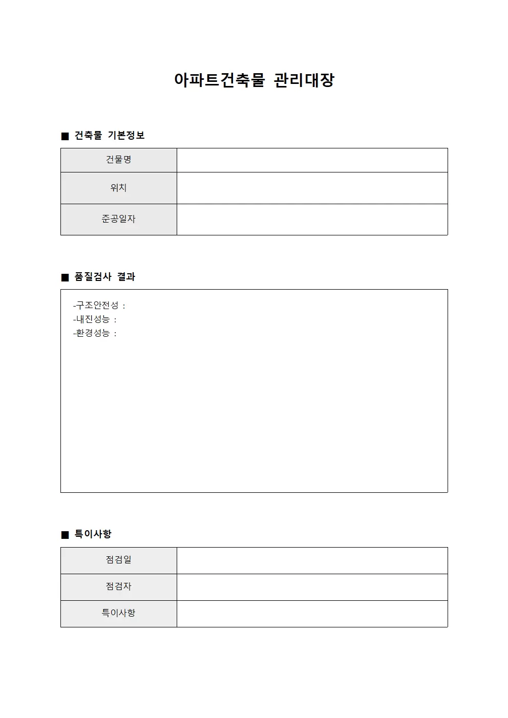 아파트건축물관리대장 - 품질검사결과