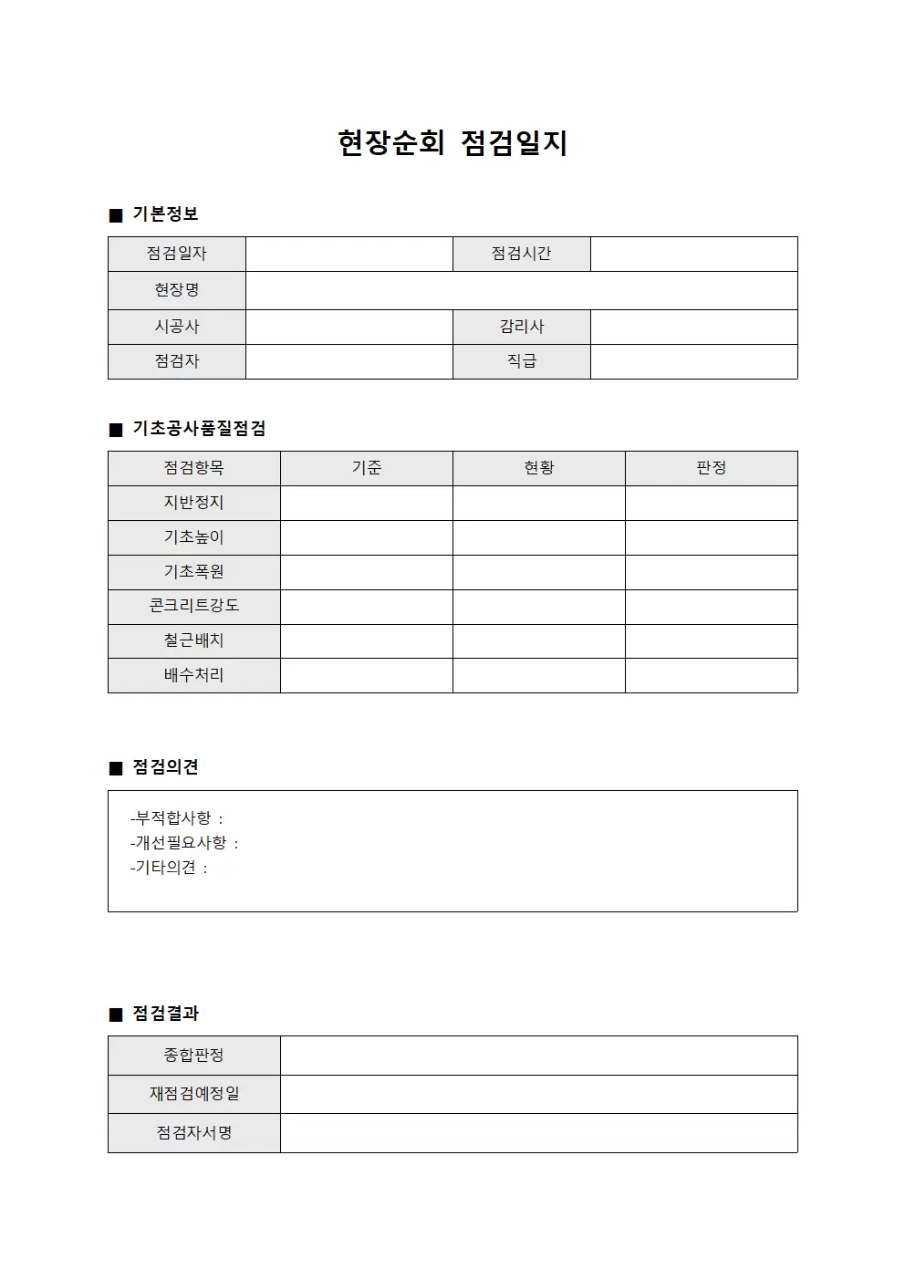현장순회 점검일지 - 기초공사 품질관리