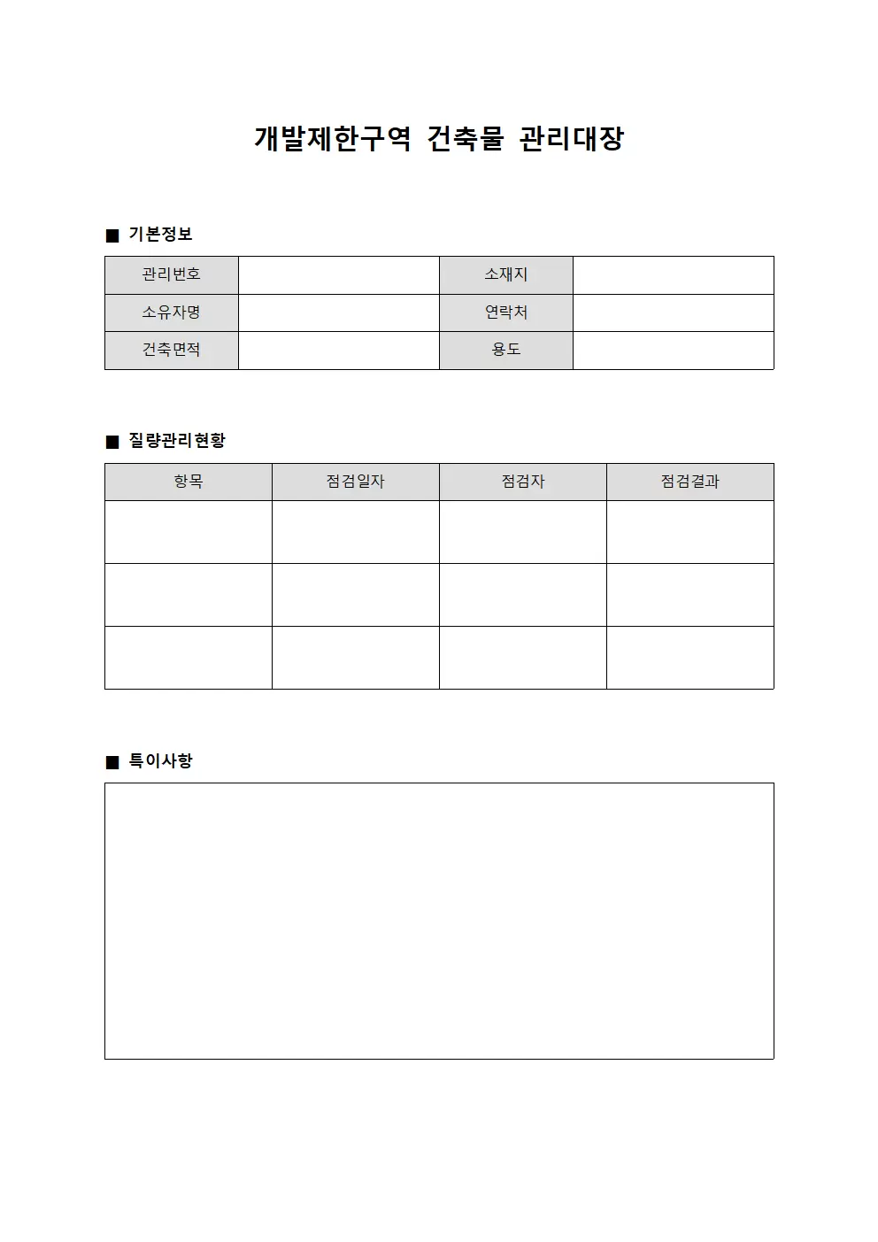 개발제한구역건축물관리대장 - 질량관리현황