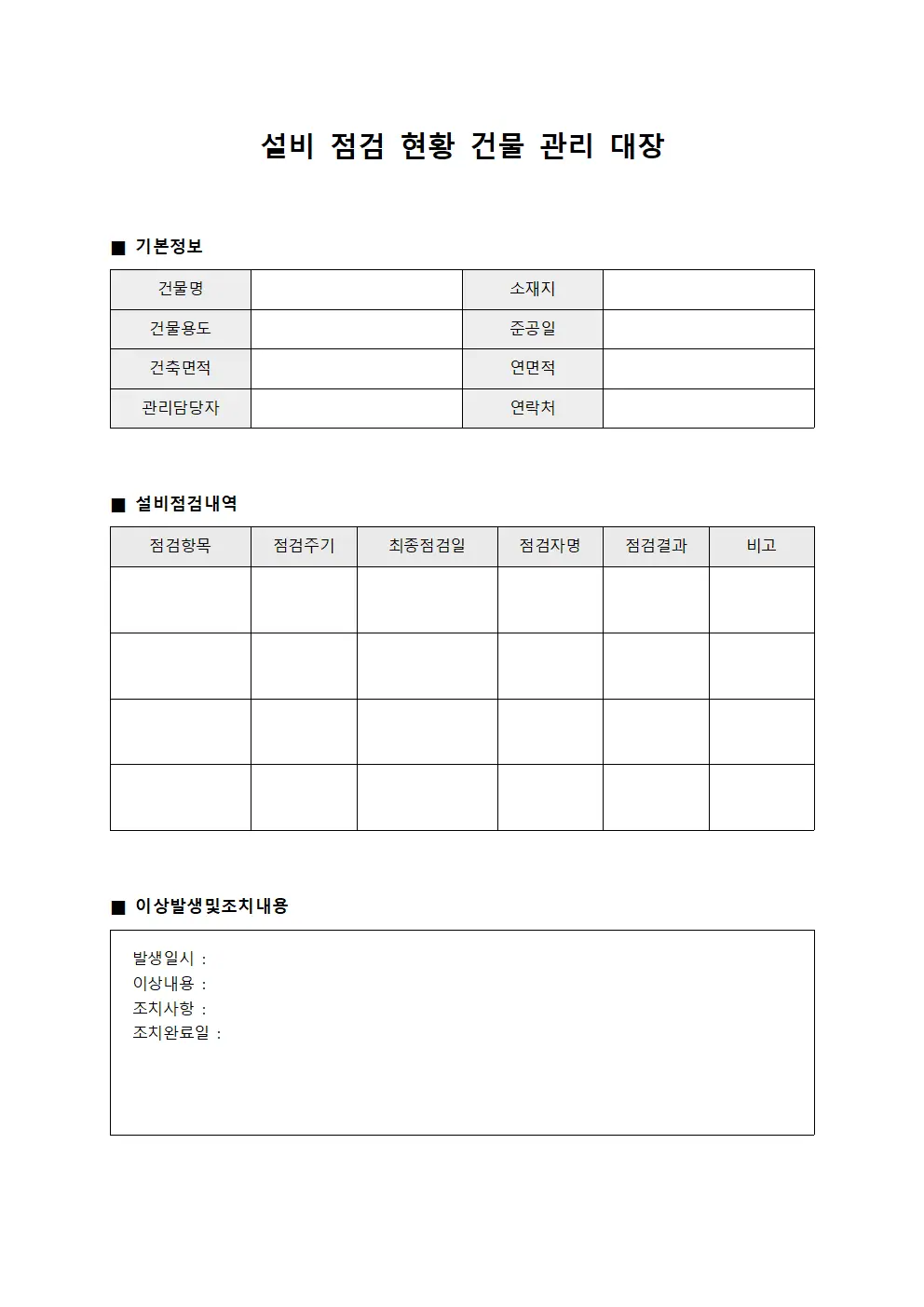 설비점검현황 건물관리대장 파일양식