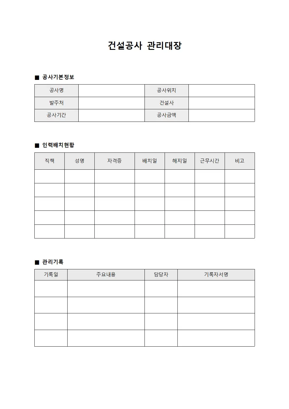 인력배치현황 건설공사관리대장