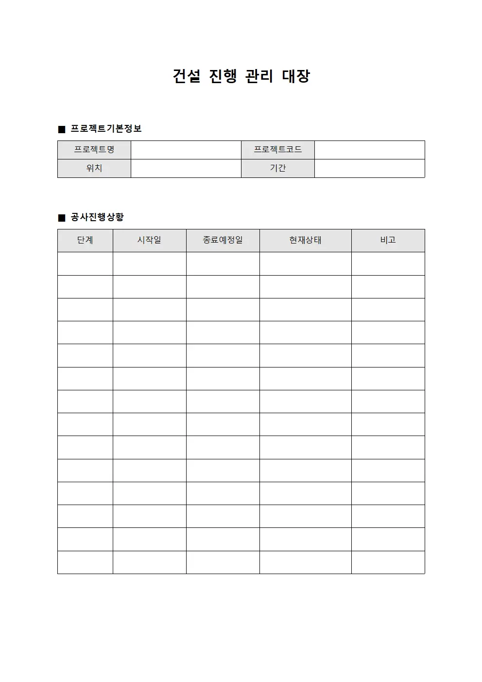 건설 진행 관리대장