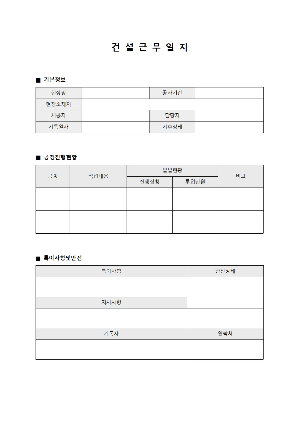 현장 진행 상황 건설근무일지