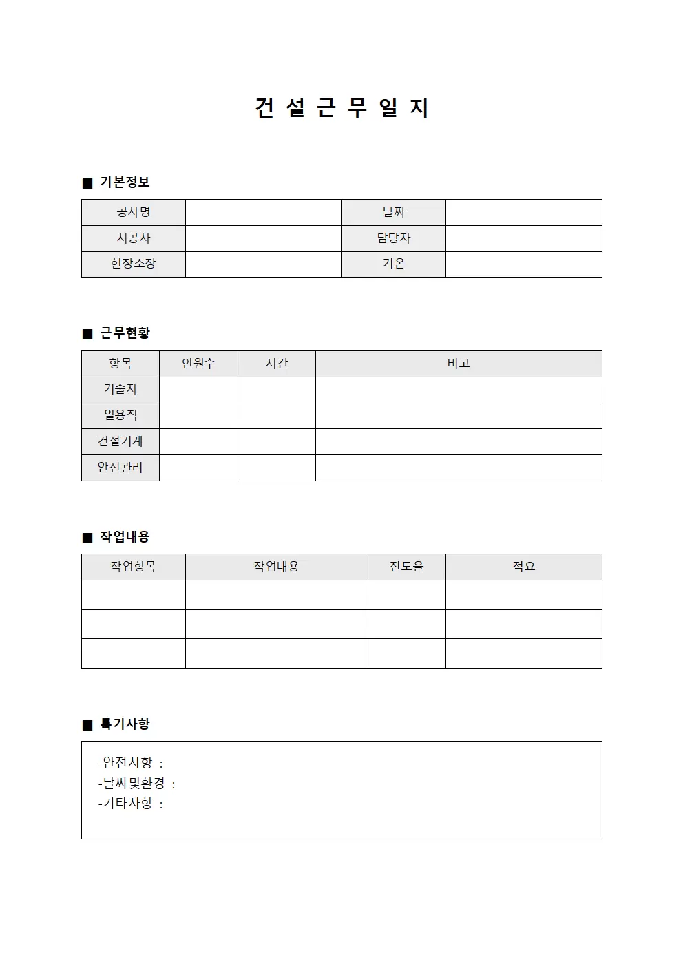작업 수행 현황 건설근무일지