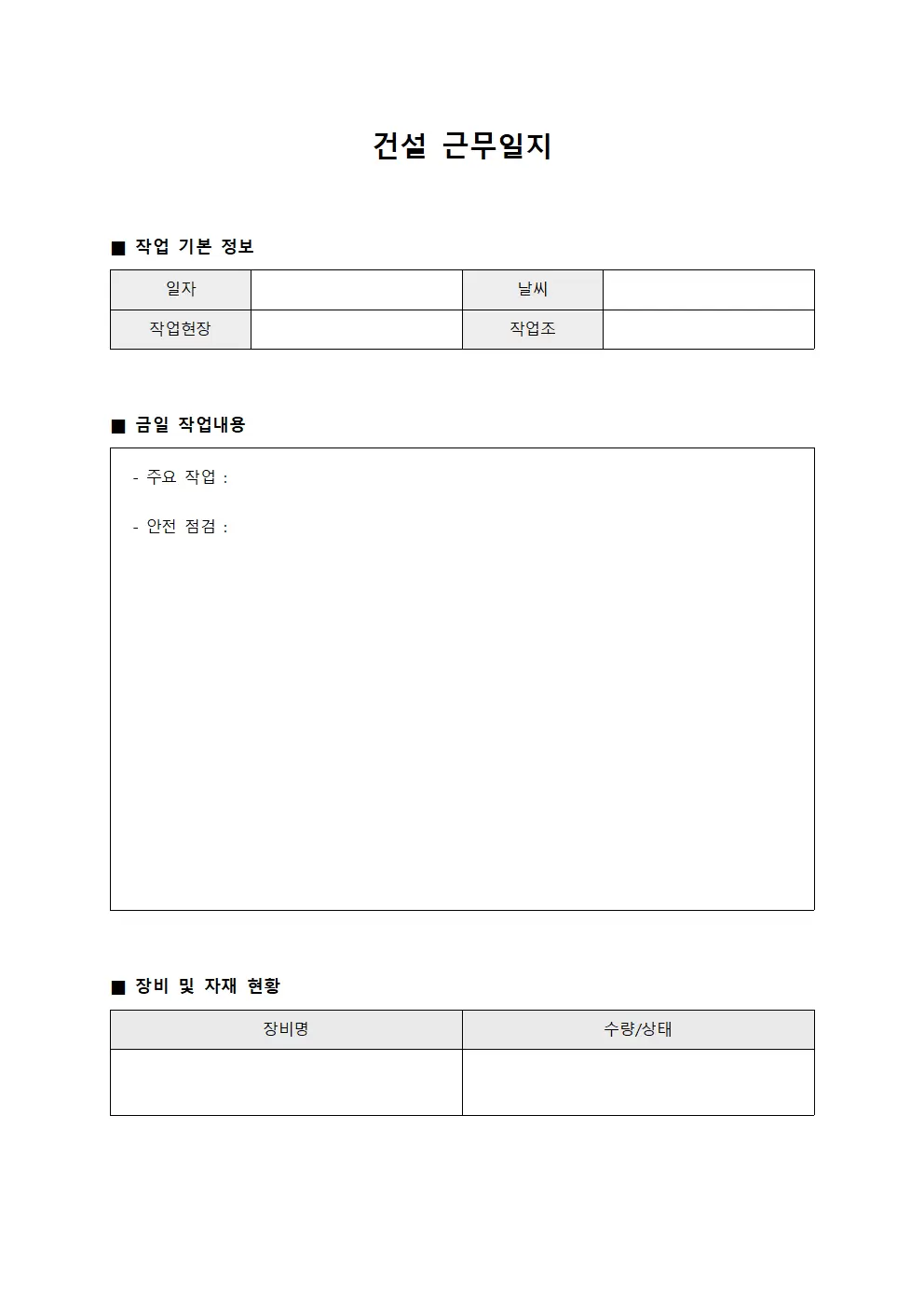일일 근무 현황 건설근무일지 서식