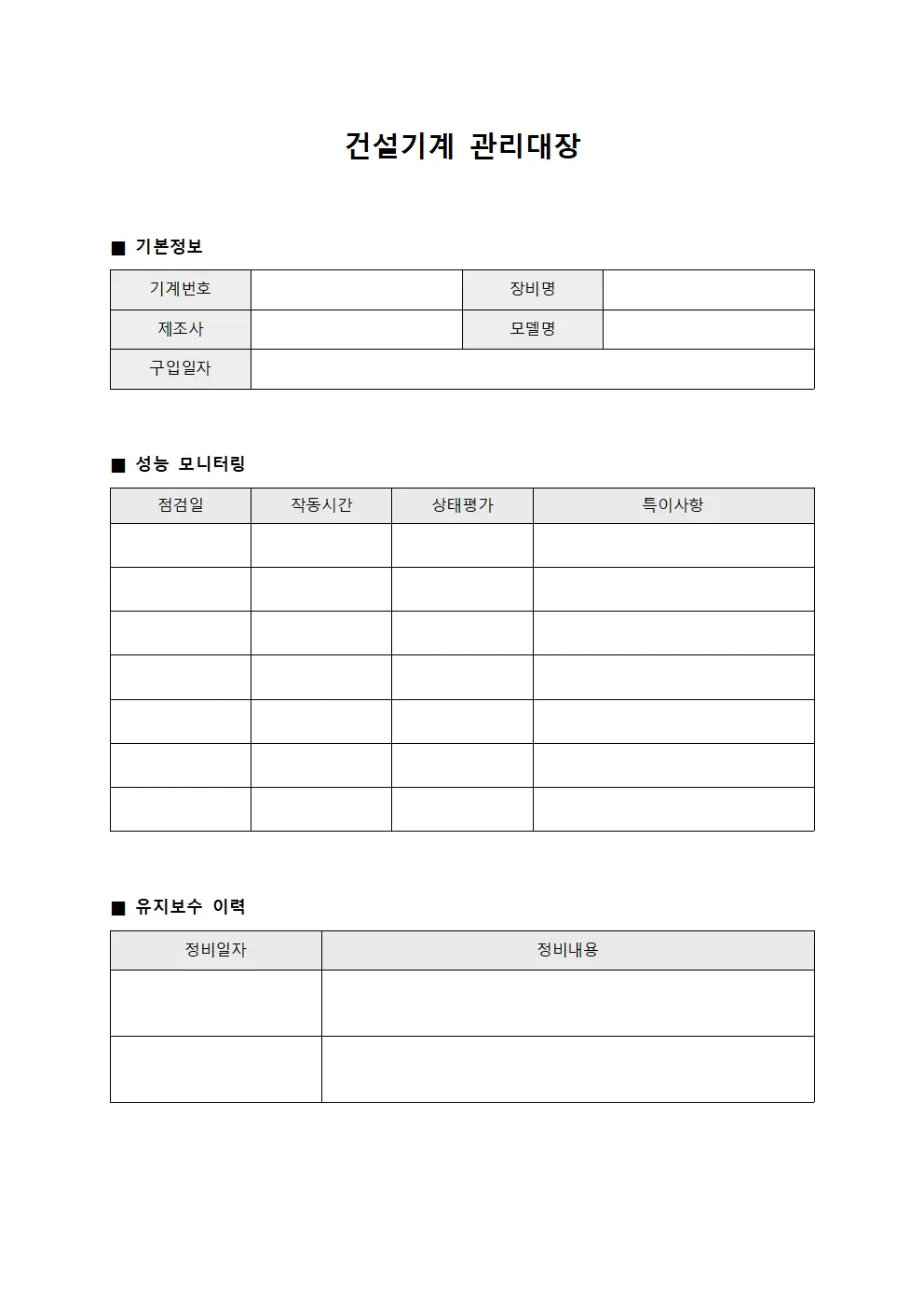 설비성능모니터링 건설기계관리대장