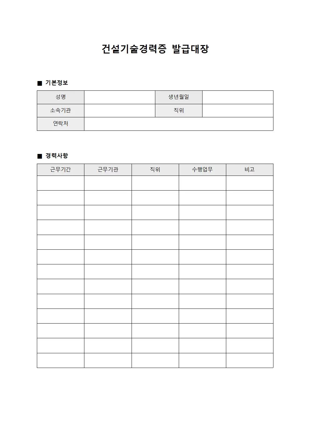전임강사경력개발 건설기술경력증발급대장 문서양식