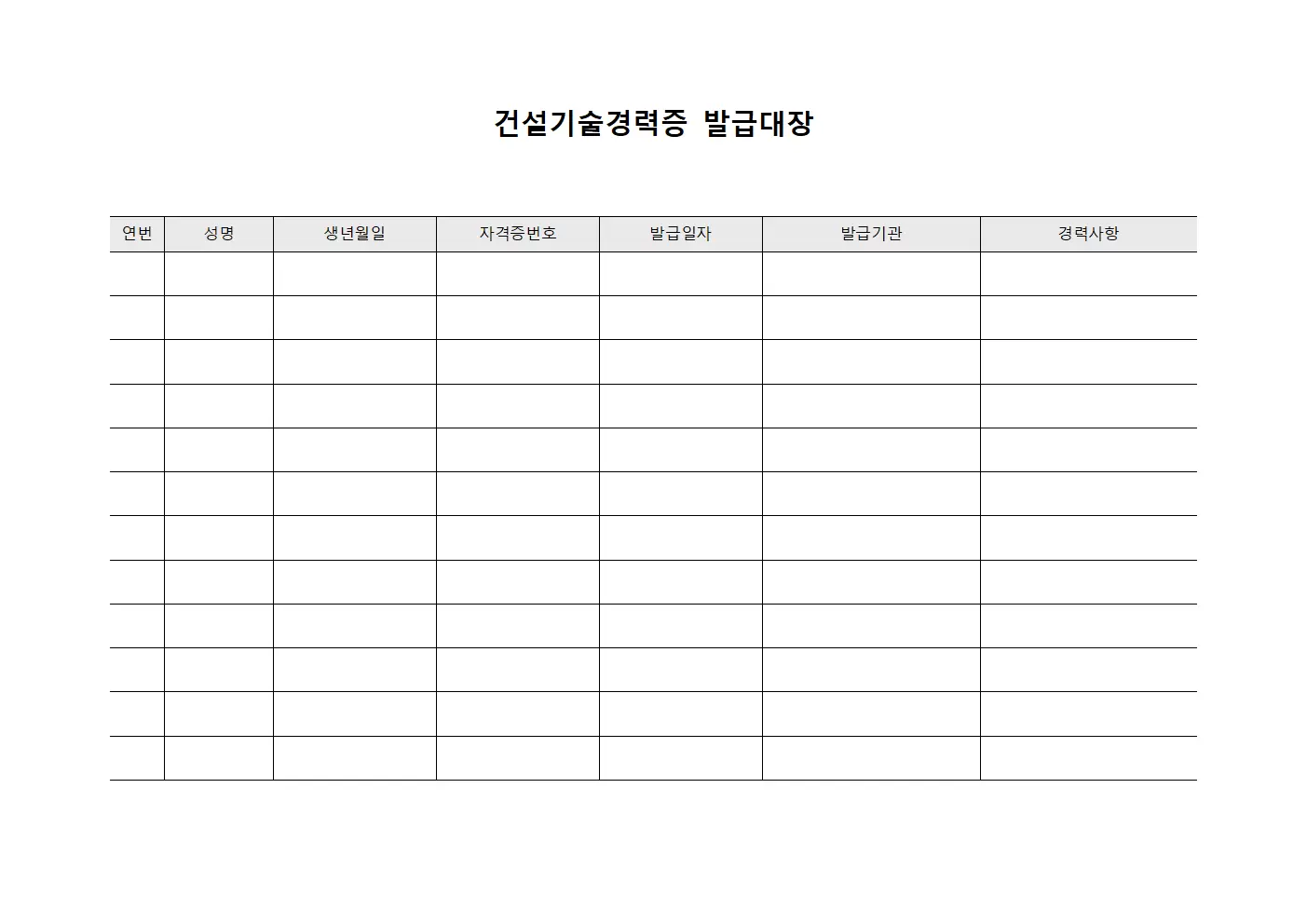 경력자역량검증현황 건설기술경력증발급대장 템플릿