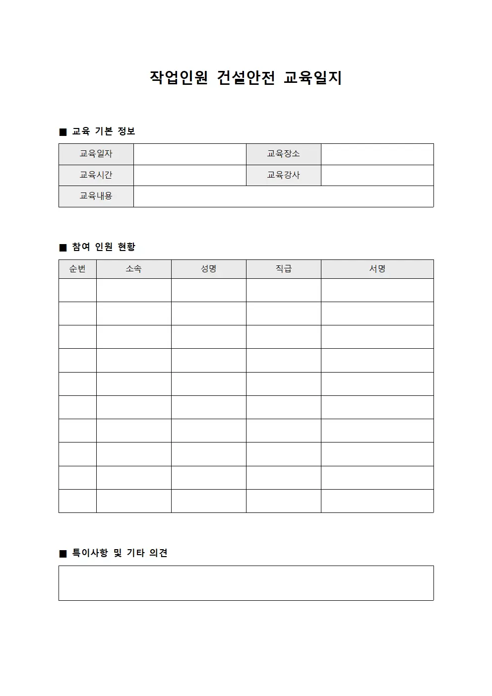 작업인원정기 건설안전교육일지 문서서식