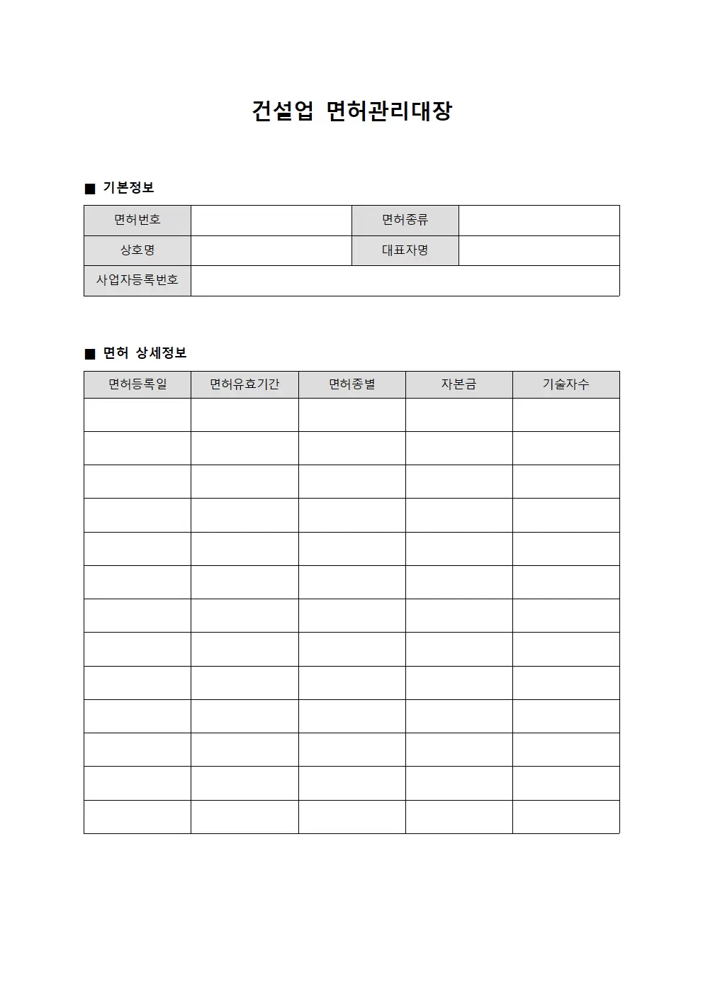 건설업 면허관리대장