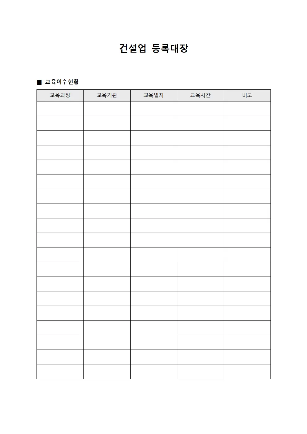 건설업등록대장 (교육이수현황)