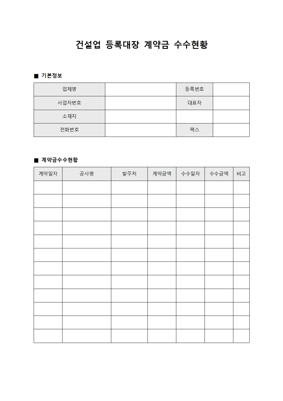 건설업등록대장 (계약금수수현황)