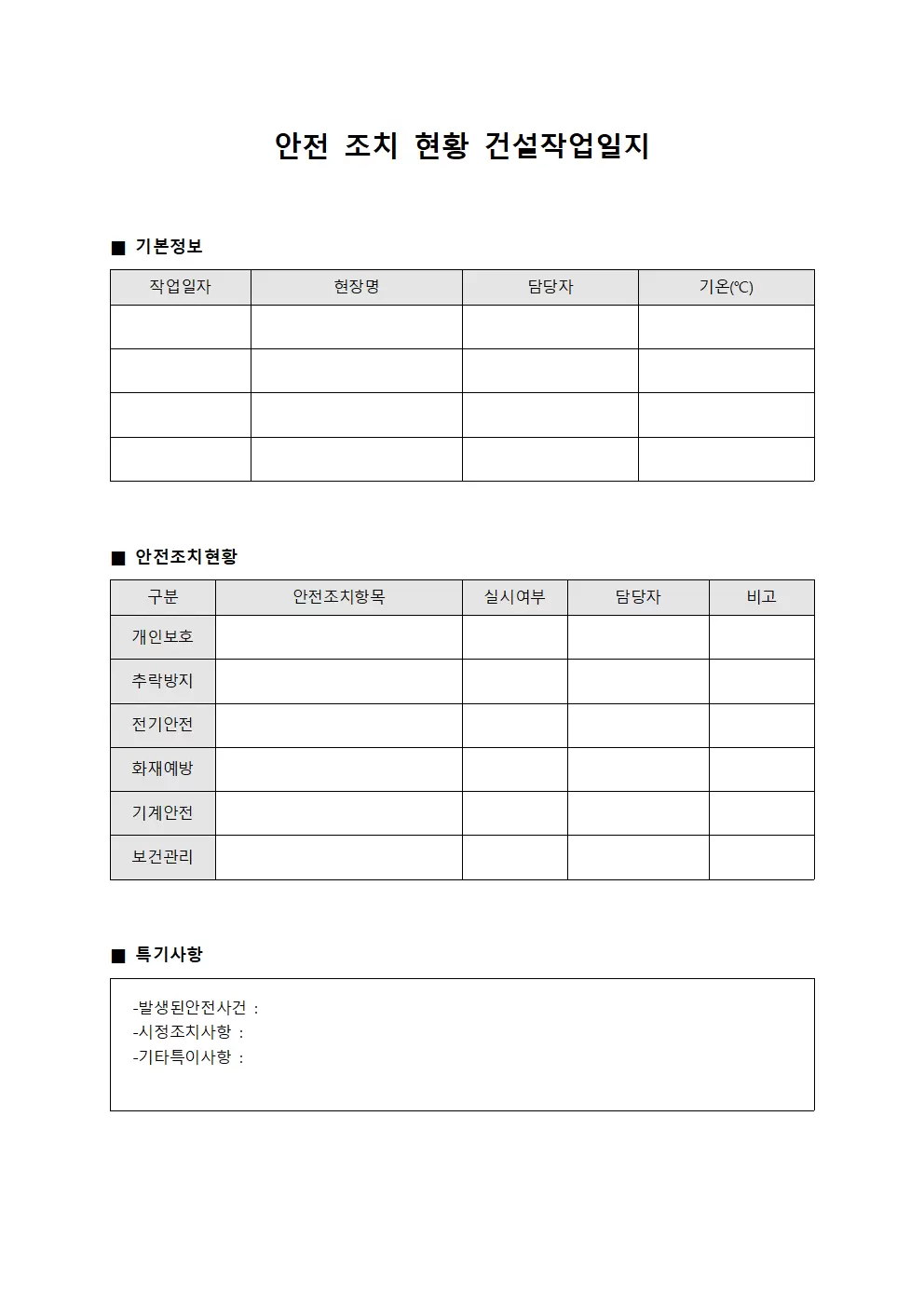 안전 조치 현황 건설작업일지 문서서식