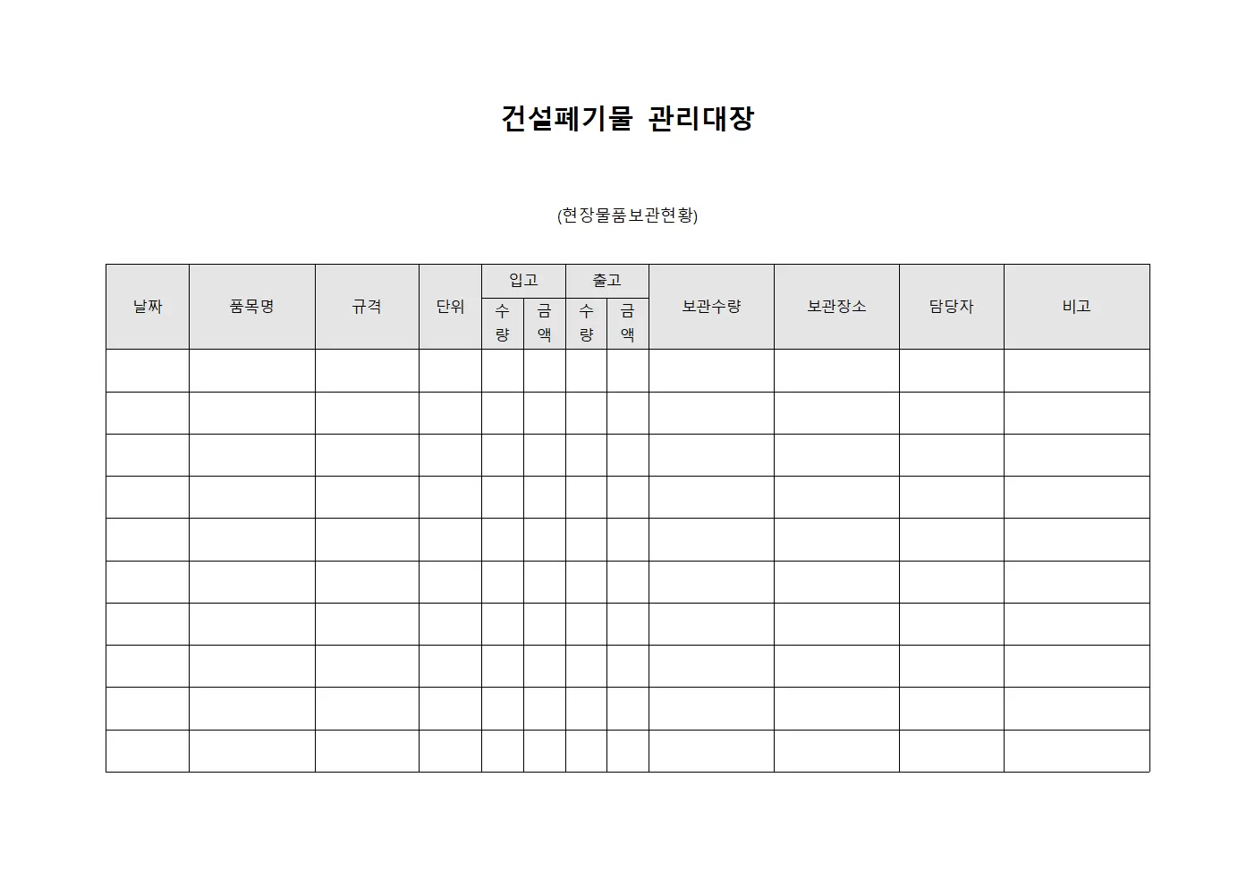건설폐기물관리대장 (현장물품보관현황)