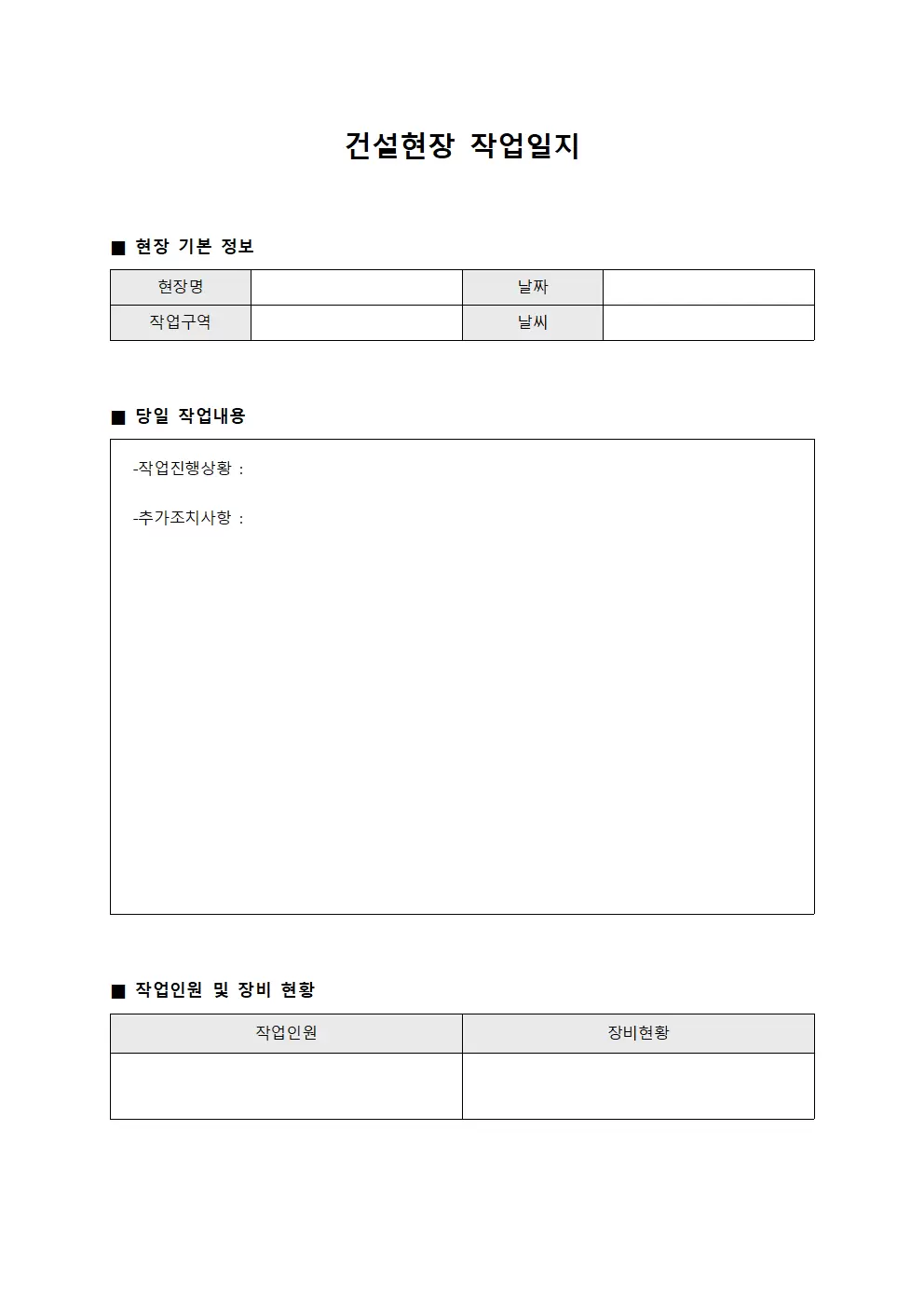 일일 시공 현황 건설현장작업일지 서식